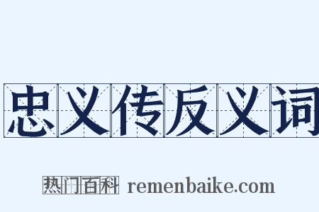 忠义传反义词是什么意思的图片